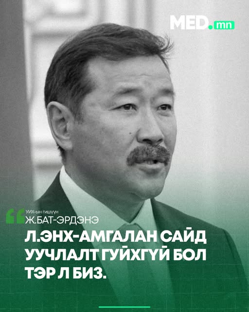 Ж.Бат-Эрдэнэ: Л.Энх-Амгалан сайд уучлалт гуйхгүй бол тэр л биз. Заавал нэгнийгээ буланд шахаад байх шаардлагагүй. Манай намынхан дотроо зодолдоод байгаа биш үзэл бодол л зөрчилдөж байгаа.