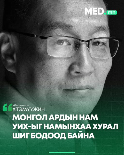 УИХ-ын гишүүн Х.Тэмүүжин: "Олон намын төлөөлөлтэй парламент өөрсдийн байр суурийг хамгаална. Монгол Ардын Нам УИХ-ыг намынхаа хурал шиг бодоод байна"
