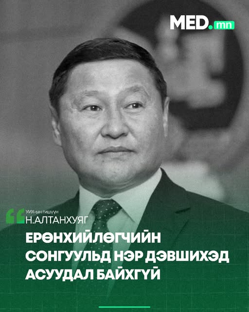 Н.Алтанхуяг: Ерөнхийлөгчийн сонгуульд нэр дэвшихэд асуудал байхгүй