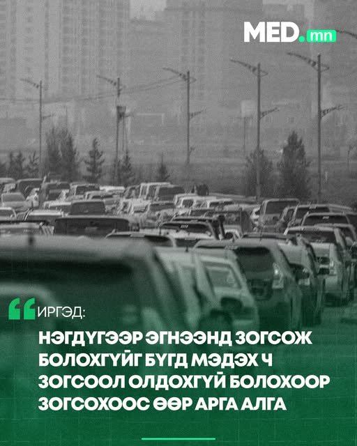 Иргэд: Нэгдүгээр эгнээнд зогсож болохгүйг бүгд мэдэх ч зогсоол олдохгүй болохоор зогсохоос өөр арга алга