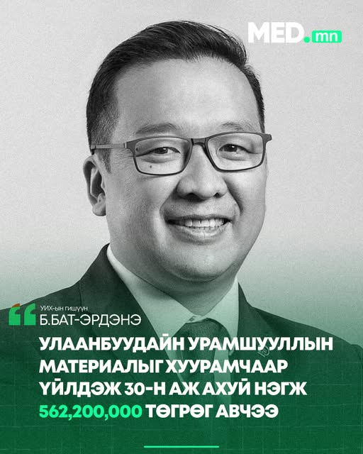 УИХ-ын гишүүн Б.Бат-Эрдэнэ: Улаанбуудайн урамшууллын материалыг хуурамчаар үйлдэж 30-н аж ахуй нэгж 562,200,000 төгрөг авчээ