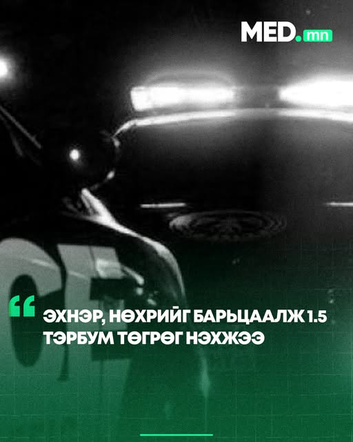 ЭХНЭР, НӨХРИЙГ ХУТГААР СҮРДҮҮЛЭН БАРЬЦААЛЖ, 1.5 ТЭРБУМ ТӨГРӨГ НЭХЖЭЭ “Mercedes-Benz” маркийн автомашинтай Сонгинохайрхан дүүргийн нутаг дахь зуслангийн байр руугаа явж байсан эхнэр, нөхрийг барьцаалан