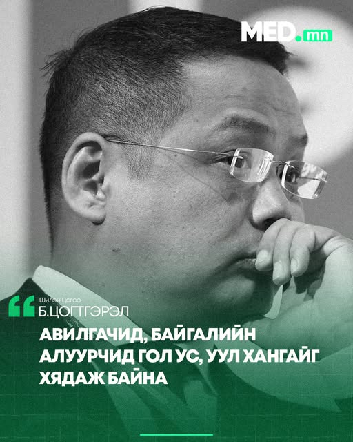 Б.Цогтгэрэл: Авлига хороолол шиг Сэлэнгэд АВЛИГАЛЫН ДАВАА бий болсон байна. Сэлэнгэ аймгийн Ерөө сумын Бугант тосгоны “16-ын даваа” гэх газарт нөхөн сэргээлт хийх нэрээр алт олборлолт явуулж байх мага