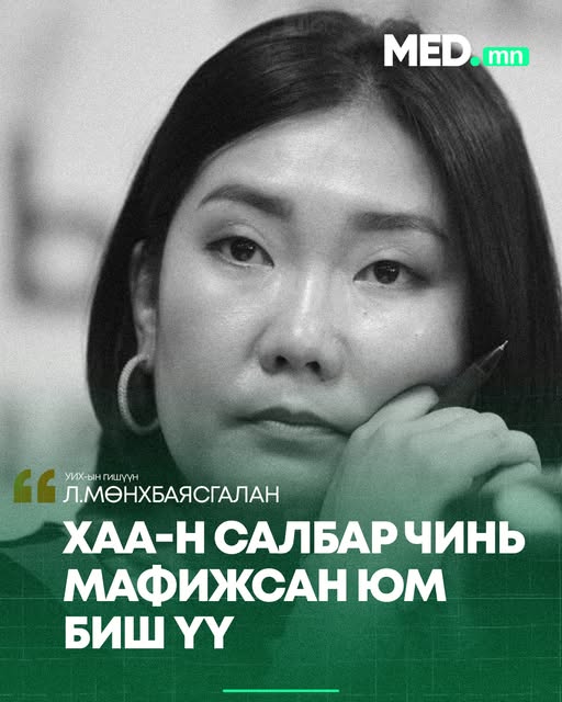 Л.Мөнхбаясгалан: ХАА-н салбар чинь мафижсан юм биш үү. Намрын дунд сарын шинийн 17 гээд сайн өдөр. Их хулгай илрүүлэх өдөр юм биш үү. Ямар ч гэрээ, сайдын тушаал байхгүй! Ядуу ч гэсэн Монголчуудын тат