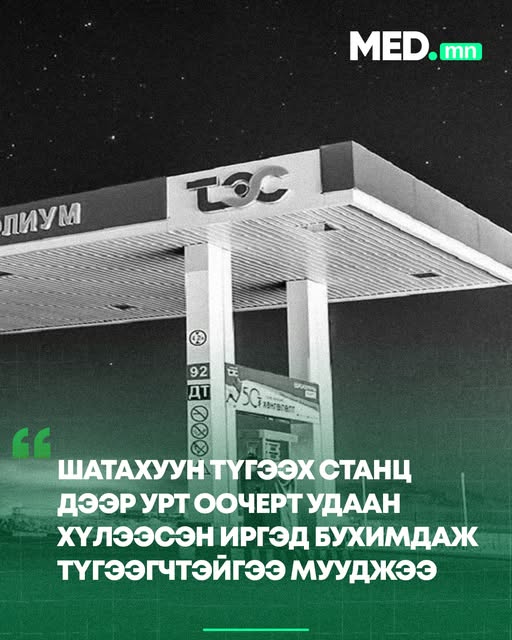 Шатахуун түгээх станц дээр урт оочерт удаан хүлээсэн иргэд бухимдаж түгээгчтэйгээ мууджээ.