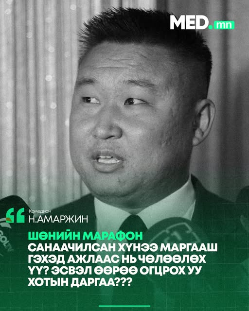 Н.Амаржин: Шөнийн марафон санаачилсан хүнээ маргааш гэхэд ажлаас нь чөлөөлөх үү? Эсвэл өөрөө огцрох уу хотын даргаа???