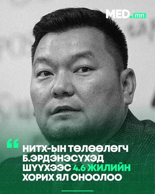 НИТХ-ын төлөөлөгч Б.Эрдэнэсүхэд холбогдох эрүүгийн хариуцлагын шүүх хурал өнөөдөр боллоо. Тодруулбал, өнгөрсөн долоо хоногт гэм буруугийн шүүх хурал нь болж, түүнийг 43.5 сая төгрөгөөр торгож, гэм бу