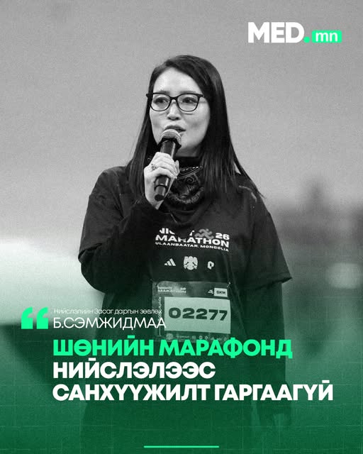 Б.Сэмжидмаа: Шөнийн марафонд нийслэлээс санхүүжилт гаргаагүй Шөнийн марафоны зохион байгуулалт, санхүүжилттэй холбоотой ташаа мэдээлэл гарч буй тул дараах тайлбарыг хүргэж байна. Шөнийн марафоныг хуви