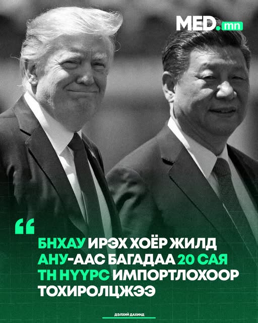 БНХАУ АНУ-аас 2027 болон 2028 онд тус бүр 10 сая тонноос доошгүй хэмжээний нүүрс импортлохоор тохиролцсоныг Цагаан ордон мэдээллээ. Хятад-Америкийн Худалдааны зөвлөлийн байгуулсан гэрээний хүрээнд хоё