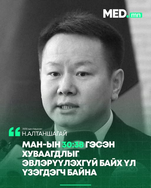 Н.Алтаншагай: МАН-ын 30:38 гэсэн хуваагдлыг эвлэрүүлэхгүй байх үл үзэгдэгч байна.