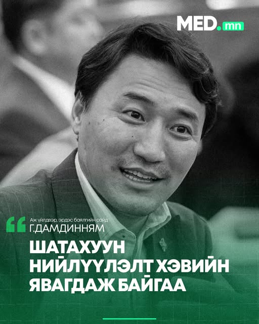 АҮЭБ-ийн Сайд Г.Дамдинням: Шатахууны нийлүүлэлт хэвийн явагдаж байна -Сүүлийн өдрүүдэд олон нийтийн сүлжээ болон зарим хэвлэл мэдээллийн хэрэгслээр шатахууны тасалдал үүссэн тухай мэдээлэл гарч байгаа
