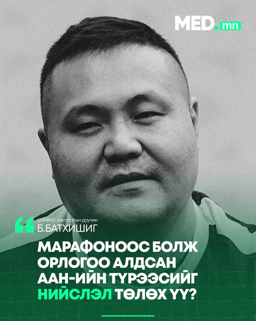 Б.Батхишиг: “Тэр марафоноо яагаад шөнө хийж болоогүй юм гэдэгт л хүмүүс бухимдаж байна. Хэдэн аж ахуй нэгжид гай болсон байна , бүгдээрээ гомдлоо гаргаад тэр өдрийнхөө түрээсээ нэхэмжлэх нь уул нь ёс