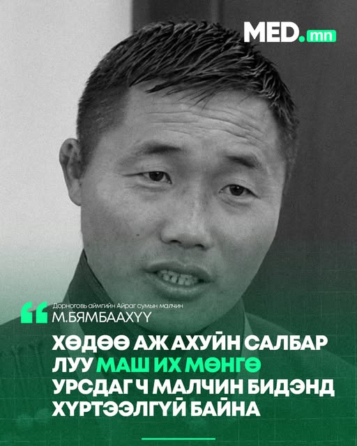 М.Бямбаахүү: Хөдөө аж ахуйн салбараас миний хувьд санхүүжилт авч үзээгүй. Маш их хөрөнгө энэ салбар луу урсаж байдгийг мэдэж авлаа. Гэвч бодит нөхцөл байдал дээр малчин бидэнд мэдэгдэж байгаа зүйл алг