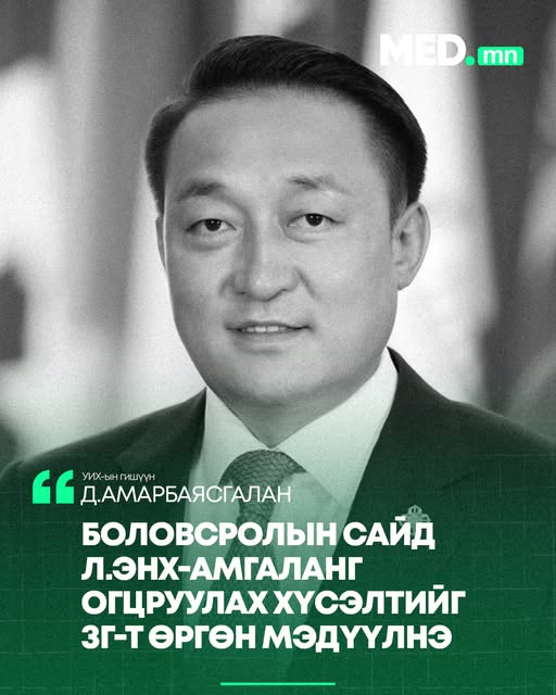 Д.Амарбаясгалан: Боловсролын сайд Л.Энх-Амгаланг огцруулах хүсэлтийг Засгийн газарт өргөн мэдүүлнэ.