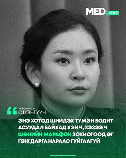 С.Цэнгүүн: Зам дээр гурван цаг наашаа ч үгүй цаашаа ч үгүй түгжрэв. Энэ хотод шийдэх түмэн бодит асуудал байхад хэн ч, хэзээ ч шөнийн марафон зохиогоод өг гэж дарга нараас гуйгаагүй. Тэртэй тэргүй бид