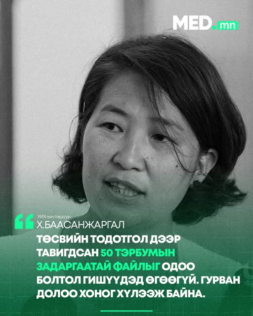 Х.Баасанжаргал: Төсвийн тодотгол дээр тавигдсан ₮50 тэрбумын задаргаатай файлыг одоо болтол гишүүдэд өгөөгүй. Гурван долоо хоног хүлээж байна.