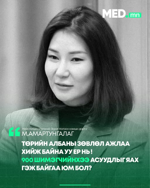 М.Амартунгалаг: Төрийн албаны зөвлөл ажлаа хийж байна уу ер нь ! 900 шимэгчийнхээ асуудлыг яах гэж байгаа юм бол?