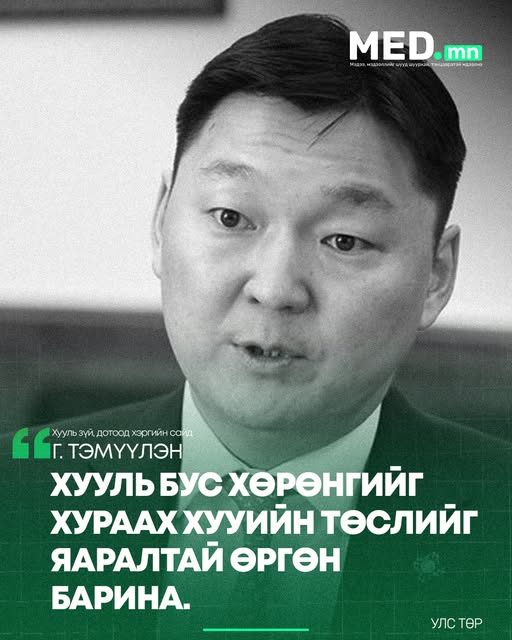 ХЗДХ-ийн сайд: Г.Тэмүүлэн: Хууль бус хөрөнгийг хураах хуулийн төслийг яаралтай өргөн барина.