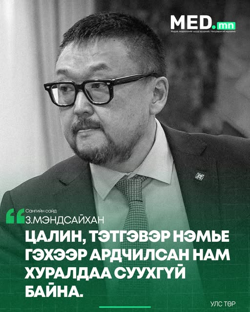 Сангийн сайд З.Мэндсайхан: Цалин тэтгэвэр нэмье гэхээр Ардчилсан нам хуралдаа суухгүй байна. Бид ахмадын тэтгэвэр, төрийн алба хаагчийн цалинг нэмэх бодлогийг явуулж байгаа. Жижиг дунд үйлдвэр эрхлэгч