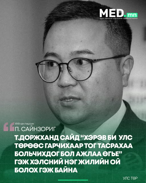 УИХ-ын гишүүн П.Сайнзориг: Т.Доржханд сайд “Хэрэв би улс төрөөс гарчихаар тог тасрахаа больчихдог бол ажлаа өгье” гэж хэлсний нэг жилийн ой болох гэж байна