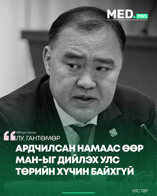 УИХ-ын гишүүн Лу.Гантөмөр: Ардчилсан намаас өөр МАН-ыг дийлэх улс төрийн хүчин байхгүй