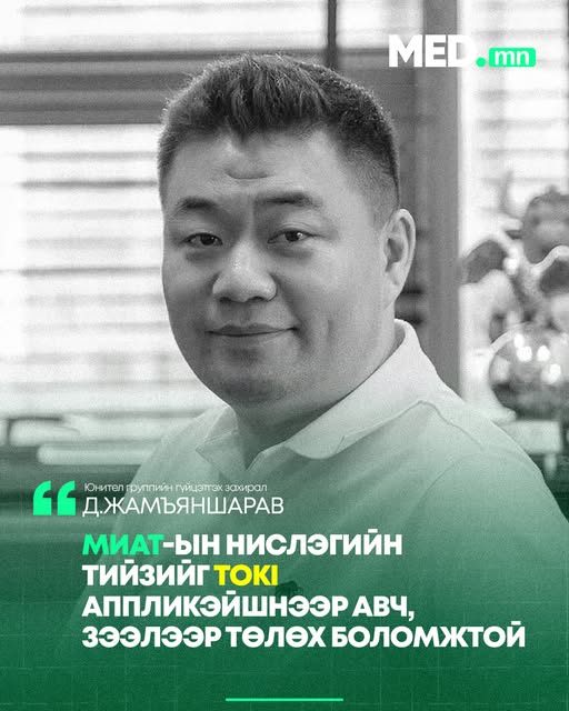 Юнител группийн гүйцэтгэх захирал Д.Жамъяншарав:  МИАТ-ын нислэгийн тийзийг TOKI аппликэйшнээр авч, зээлээр төлөх боломжтой Юнител групп болон МИАТ компани хамтын ажиллагааны санамж бичиг байгуулж, МИ