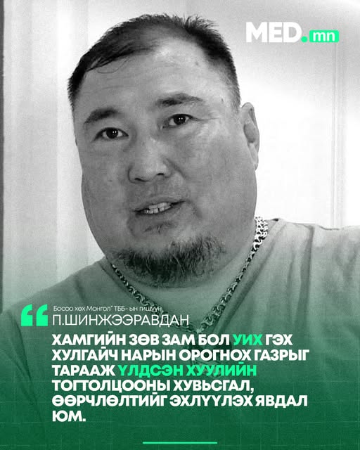 П.Шинжээравдан: Хамгийн зөв зам бол УИХ гэх хулгайч нарын орогнох газрыг тарааж үндсэн хуулийн тогтолцооны хувьсгал, өөрчлөлтийг эхлүүлэх явдал юм.