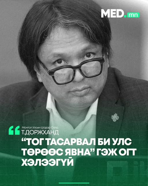 2024 онд Т.Доржханд: "Монголд тог тасарвал би улс төрөөс явна"  2026 онд Т.Доржханд: "Монголд тог тасарвал би улс төрөөс явна" гэж огт хэлээгүй.