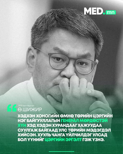 Ө.Шижир: Хэдхэн хоногийн өмнө төрийн цэргийн нэг байгууллагын генерал мөрдөстэй хүн хэд хэдэн хурандааг хажуудаа суулгаж байгаад улс төрийн мэдэгдэл хийсэн. Энэ нь цаанаа хууль зүйн салбар чинь тодорх