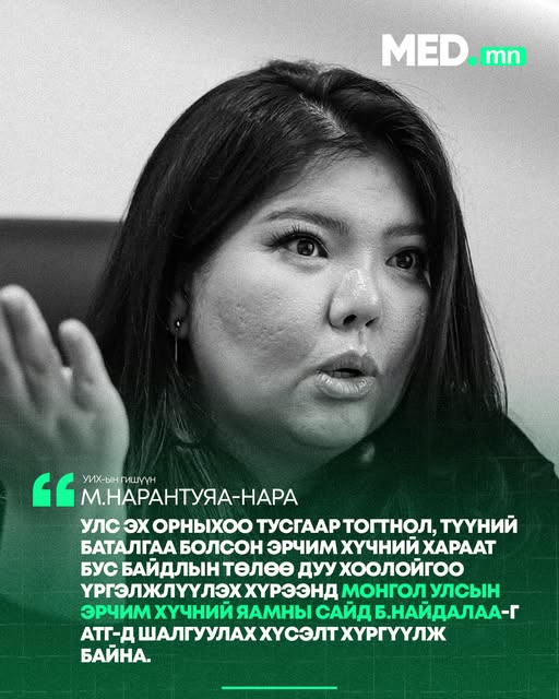 М.Нарантуяа-Нара: Улс эх орныхоо тусгаар тогтнол, түүний баталгаа болсон Эрчим Хүчний Хараат Бус байдлын төлөө дуу хоолойгоо үргэлжлүүлэх хүрээнд Монгол Улсын Эрчим Хүчний Яамны Сайд Б.Найдалаа-г АТГ-