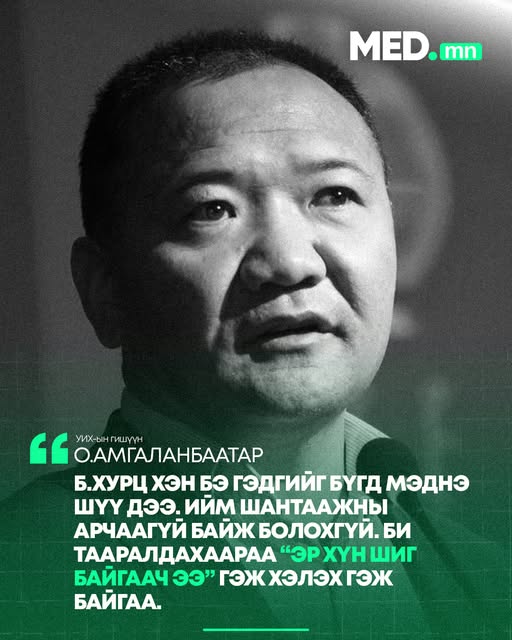 О.Амгаланбаатар: Б.Хурц хэн бэ гэдгийг бүгд мэднэ шүү дээ. Ийм шантаажны арчаагүй байж болохгүй. Би тааралдахаараа “Эр хүн шиг байгаач ээ” гэж хэлэх гэж байгаа.