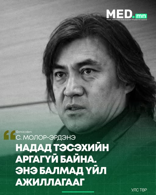 С.Молор-Эрдэнэ: Надад тэсэхийн аргагүй байна. Энэ балмад үйл ажиллагааг зогсоохыг шаардаж байна Философич С.Молор-Эрдэнэ хорих ангиас захидал бичжээ. Миний бие Санжаадоржийн Молор-Эрдэнэ 64 настай. Өн