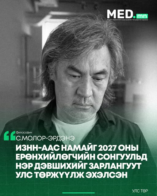 С.Молор-Эрдэнэ: ИЗНН-аас намайг 2027 оны Ерөнхийлөгчийн сонгуульд нэр дэвшихийг зарлангуут улс төржүүлж эхэлсэн.