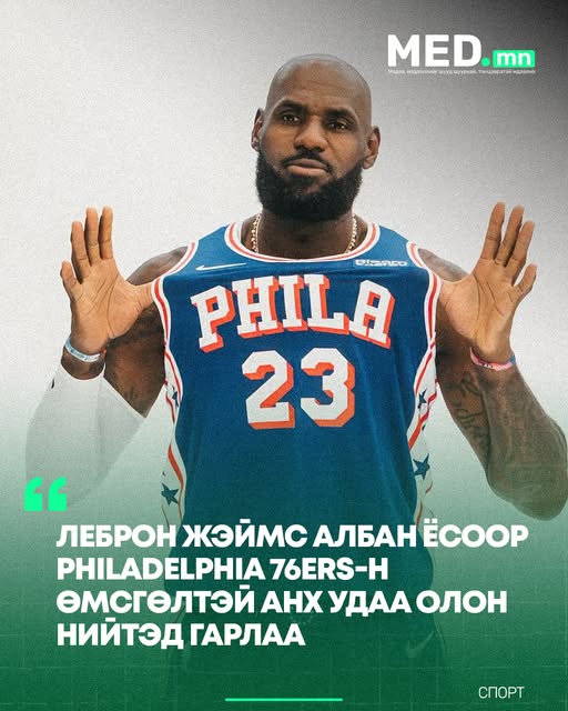 NBA: Lebron James албан ёсоор Philadelphia 76ers-н өмсгөлтэй анх удаа олон нийтэд гарлаа.