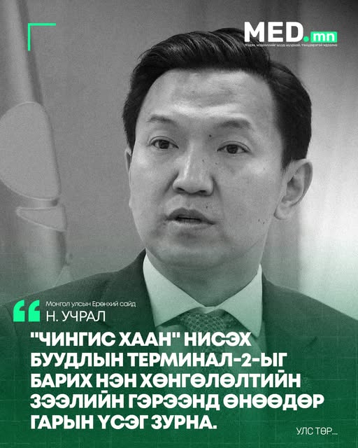 Монгол Улсын Ерөнхий сайдын Япон улсад хийж буй албан ёсны айлчлалын хүрээнд “Чингис хаан” нисэх буудлын терминал-2-ыг барих нэн хөнгөлөлтийн зээлийн гэрээнд өнөөдөр гарын үсэг зурна. Энэ нь жилийн 1,