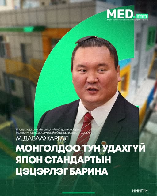 Хакухо М.Даваажаргал: Олон зуун жилийн түүхтэй Монгол улсад төрсөн, Японы мэргэжлийн сумод амжилт гаргасан болохоор хоёр улсынхаа хооронд гүүр болон ажиллана. Монголдоо тун удахгүй Япон стандартын цэц