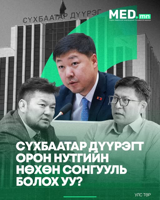Сүхбаатар дүүрэгт орон нутгийн нөхөн сонгууль болох уу? НИТХ-ын төлөөлөгч Б.Эрдэнэсүх гэр бүлийн хүчирхийллийн хэргээр шүүхээс ял сонслоо. Ингэснээр түүний төлөөлөх эрхийг хэн хэрэгжүүлэх вэ гэдэг асу