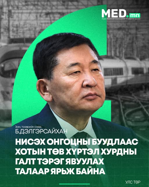 Б.Дэлгэрсайхан: Нисэх онгоцны буудлаас хотын төв хүртэл хурдны галт тэрэг явуулах талаар ярьж байна.  Учир нь Сөүл явсан хүн зорьсон газраа хүрчхээд байхад гаргаж өгсөн хүн нь гэртээ хариагүй байдаг.