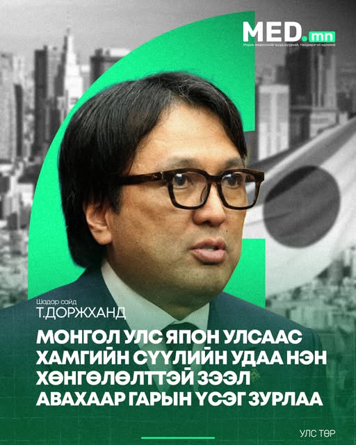 Т.ДОРЖХАНД: Монгол улс Япон улсаас хамгийн сүүлийн удаа нэн хөнгөлөлттэй зээл авахаар гарын үсэг зурлаа. Цаашдаа хувийн хэвшлийг дэмжсэн хэлбэрээр хамтарч ажиллана.
