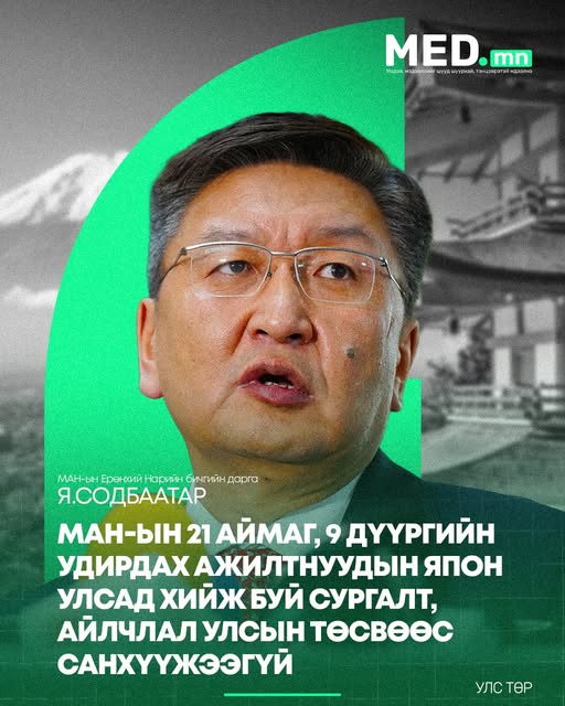 Я.Содбаатар: МАН-ын 21 аймаг, 9 дүүргийн удирдах ажилтнуудын Япон Улсад хийж буй сургалт, айлчлал улсын төсвөөс санхүүжээгүй