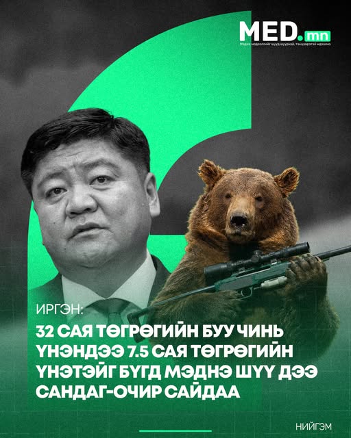 Ц.Сандаг-Очир: Баавгай олонтой улсуудын туршлагыг судалж унтуулдаг буу, үргээдэг шүршлэгийг эхний ээлжинд яаралтай худалдаж авна.  Нийт 12 ширхэг бууг тус бүр 32 сая орчим төгрөгөөр авна.