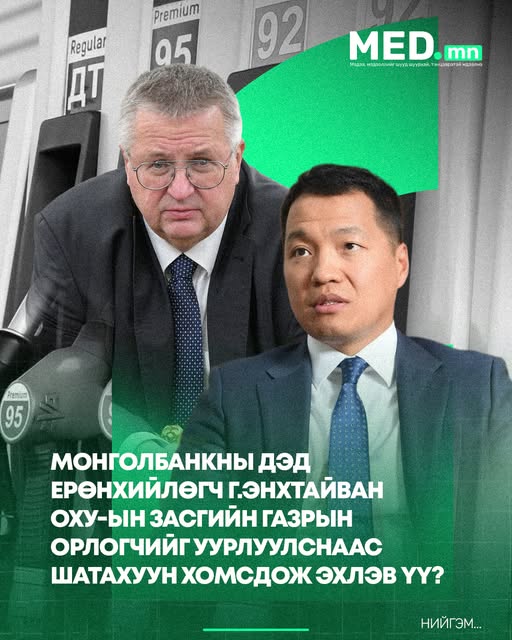 Монголбанкны дэд ерөнхийлөгч Г.Энхтайван ОХУ-ын Засгийн газрын орлогчийг уурлуулснаас шатахуун хомсдож эхлэв үү