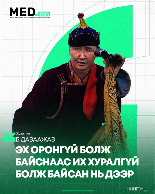 Б.Даваажав: Ямар ч ажиллах чадваргүй УИХ тар. Монгол Улсад 126-н хулгайч хэрэггүй. Эх орноо ард түмнээ гэсэн 36-н гишүүн байхад болно. 100-н ямаанд 60-н ухна гэж дарга олон болох тусмаа улс орныг үгүй