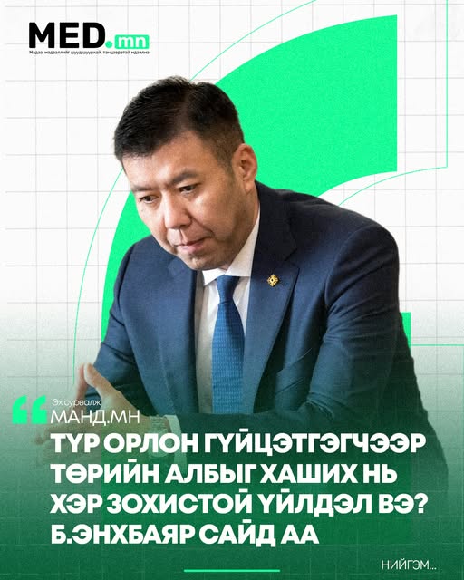 Mанд.мн: Түр орлон гүйцэтгэгч нэрээр төрийн ажил хийдэг улстөрчид олширчээ. 40 агентлагийн 20, 16 яамны 9-ийх нь төрийн нарийн бичгийн дарга түр орлон гүйцэтгэгчид байна. Түр орлон гүйцэтгэгчээр төрий