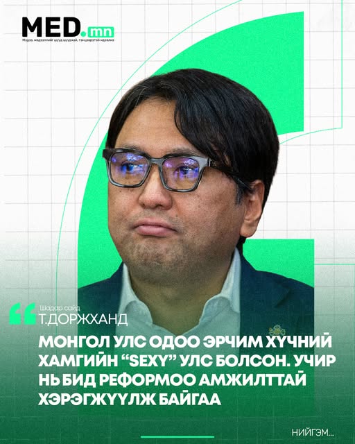 Т.Доржханд: Монгол Улс одоо эрчим хүчний хамгийн “sexy” улс болсон. Учир нь бид реформоо амжилттай хэрэгжүүлж байгаа