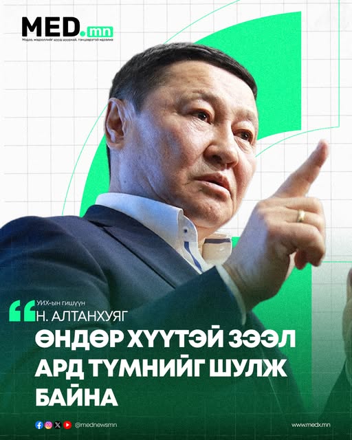 УИХ-ын гишүүн Н.Алтанхуяг: Өндөр хүүтэй зээл ард түмнийг шулж байна.