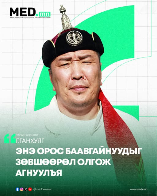 Г.Ганхуяг: Оросын баавгайнууд манай ойд орж ирж монгол баавгайнуудыг хөөж суурьшлын бүст оруулж байна. Энэ орос баавгайнуудыг зөвшөөрөл олгож агнуулъя