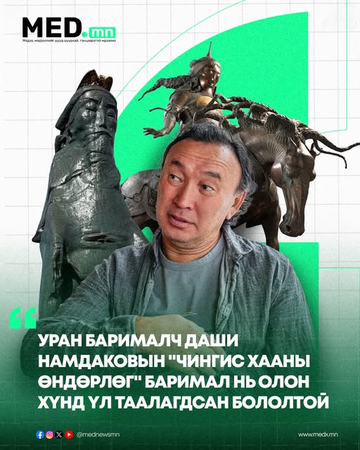 Дэлхийд ганц хосгүй Чингис хааны бүтээлийг 2012 оны зуны олимпын наадмаар Лондон хотод байршуулсан Уран барималч Даши Намдаков дахиад л бөөн хэрүүл маргаан дэгдээгээд орхижээ. ОХУ-ын Иволга дүүргийн (