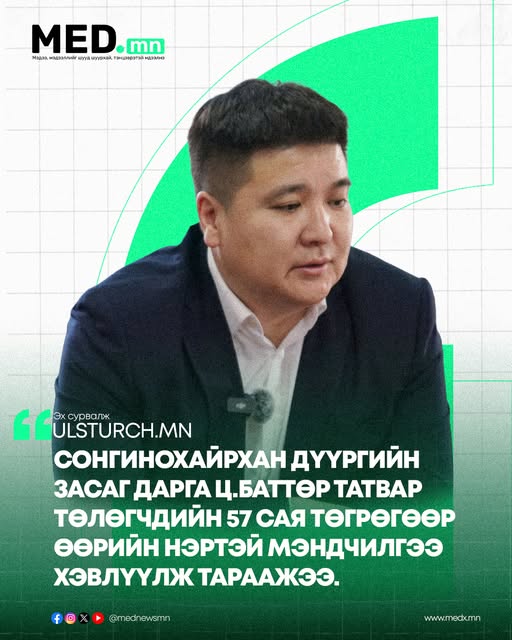 Ulsturch.mn: Төсвийн тухай болон Төрийн хэмнэлтийн тухай хуулиар төсвийн мөнгөөр мэндчилгээ хэвлэж тараах нь хориотой. Гэтэл НИТХ-ын төлөөлөгч, Сонгинохайрхан дүүргийн Засаг дарга Ц.Баттөрд Монгол төр