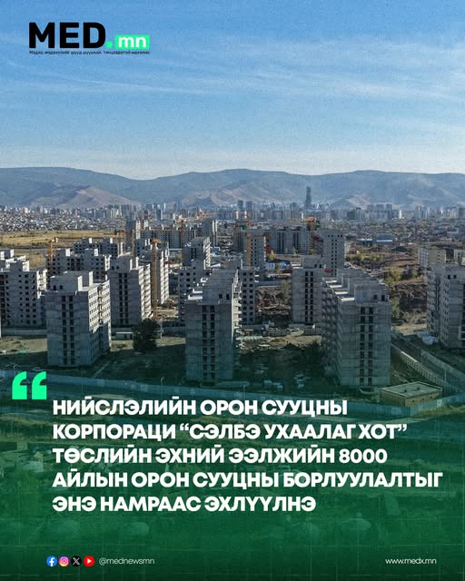 Нийслэлийн орон сууцны корпораци Сэлбэ ухаалаг хот" төслийн 8000 айлын орон сууцны борлуулалтыг энэ намраас эхлүүлнэ Гадаад зах зээлээс 500 сая ам.долларын бонд босгож, эхлүүлсэн "Selbe smart city" тө